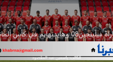 هايدنهايم في مواجهة حاسمة أمام فيلينجين 08 اليوم في كأس ألمانيا 