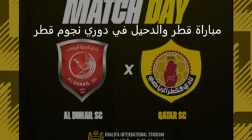 مواجهة من العيار الثقيل تجمع بين قطر والدحيل اليوم بالدوري القطري 