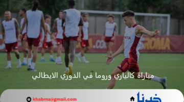 قمة شرسة.. كالياري يلاقي روما اليوم بأولى منافسات الدوري الإيطالي 