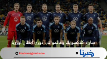 رغم الهزيمة.. مالمو يحجز تذكرة العبور لدور الـ32  من دوري الأبطال على حساب كلاكسويك 