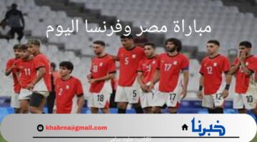 "أولمبياد باريس".. ما هو موعد مباراة مصر وفرنسا اليوم والقناة الناقلة؟
