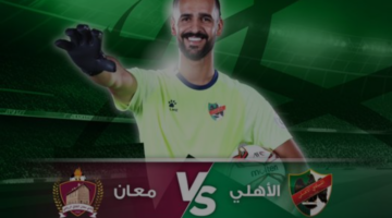 مواجهة من العيار الثقيل تجمع بين معان والأهلي اليوم في الدوري الأردني 