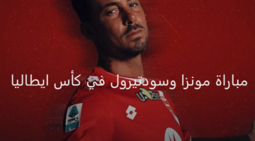 مونزا في مواجهة نارية أمام سودتيرول اليوم بكأس إيطاليا 