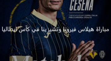 هيلاس فيرونا يستعد لمواجهه هامة وقوية أمام تشيزينا اليوم بكأس إيطاليا 