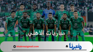 ما موعد مباريات الاهلي السعودي بدوري روشن 2024/2025 والقنوات الناقلة؟