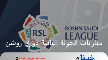 مباريات الجولة الثانية دوري روشن المحترفين السعودية 2024 – 2025 والقنوات الناقلة