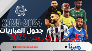 "الجولة الأولى" جدول مباريات دوري روشن 2025 السعودي والقنوات الناقلة