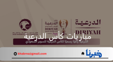 من 13 وحتى 17 أغسطس.. مباريات كأس الدرعية السوبر السعودي 2024