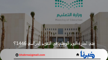 متى اجازة اليوم الوطني في التقويم الدراسي 1446؟ وزارة التعليم تجيب