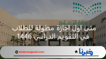 متى اول اجازة مطولة للطلاب في التقويم الدراسي 1446؟ وزارة التعليم توضح