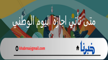 متى تأتي اجازة اليوم الوطني للقطاعات العام والخاص ومظاهر الاحتفال