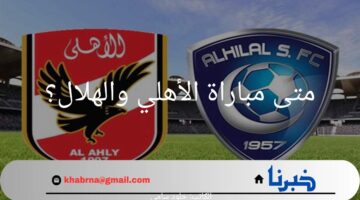 "نصف نهائي كأس العالم".. ماهي القنوات الناقلة و متى مباراة الأهلي والهلال؟