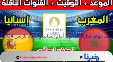 متى موعد مباراة المغرب أمام إسبانيا في أولمبياد باريس 2024؟ .. تَعرَّف على التوقيت والتشكيل المتوقع