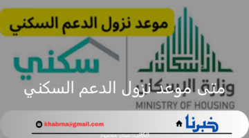 متى موعد نزول الدعم السكني لهذا الشهر 1446؟ وزارة الإسكان تجيب
