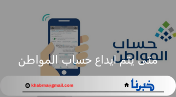متى يتم ايداع حساب المواطن للدفعة 81 شهر أغسطس في الحسابات البنكية؟ خدمة المستفيدين توضح