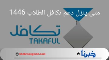 متى ينزل دعم تكافل الطلاب 1446؟.. "مؤسسة تكافل السعودية" تجيب