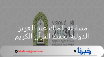في دورتها 44.. اليوم انطلاق مسابقة الملك عبدالعزيز الدولية لحفظ القرآن الكريم وتلاوته وتفسيره 1446هـ