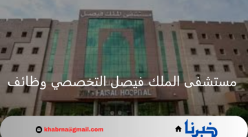 لجميع الشهادات..`مستشفى الملك فيصل التخصصي وظائف لكافة السعوديين 2024