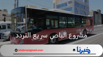 أمانة عمان..مشروع الباص سريع التردد في الأردن نقلة حضارية بطاقة استيعابية 150 راكب