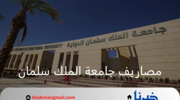 مصاريف جامعة الملك سلمان والحد الأدنى للقبول بالكليات عبر الموقع الإلكتروني 2024
