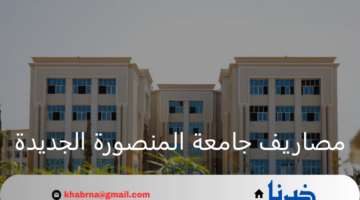 كم مصاريف جامعة المنصورة الجديدة ورابط التقديم لخريجي الثانوية العامة 2024