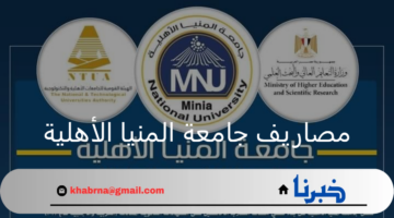 كم مصاريف جامعه المنيا الاهليه ومؤشرات التنسيق للعام 2024- 2025؟