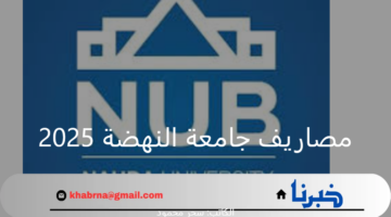 "التحق الآن".. مصاريف جامعة النهضة 2025 والكليات المتاحة ومؤشرات التنسيق للعام الدراسي الجديد