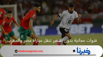 قنوات مجانية بدون تشفير تنقل مباراة مصر والمغرب في صدام تاريخي على برونزية باريس 2024