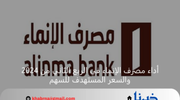 أداء مصرف الإنماء في الربع الثاني من 2024 والسعر المستهدف للسهم