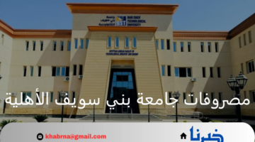 مصروفات جامعة بني سويف الأهلية وطريقة التقديم عبر الموقع الإلكتروني لخريجي الثانوية العامة 2024