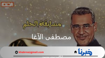 "اكسب الآن مع مصطفى الآغا".. الاشتراك في مسابقة الحلم 2024 وأهم الشروط