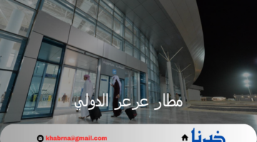 مطار عرعر الدولي يعلن عن تدشين أولى رحلاته الدولية من القاهرة لعرعر
