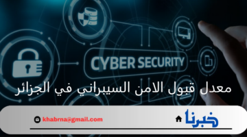 التعليم العالي والبحث العلمي.. تعلن عن معدل قبول الامن السيبراني في الجزائر