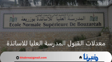 وزارة التعليم.. توضح أهم معدلات القبول المدرسة العليا للاساتذة لسنة 2024