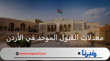 ما هي معدلات القبول الموحد 2025 في الجامعات الاردنية لخريجي الثانوية العامة