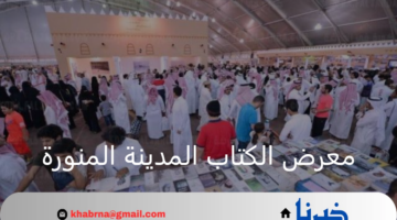 اكتشف الثقافة.. استمرار معرض الكتاب المدينة المنورة 2024 لمدة 3 أايم قادمة
