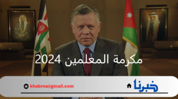 مجلس الوزارء.. أقر بمشروع قانون مكرمة المعلمين 2024 بالمملكة الأردنية الهاشمية