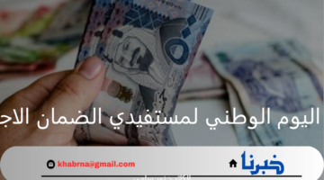 حقيقة صرف مكرمة اليوم الوطني لمستفيدي الضمان الاجتماعي المطور.. الموارد البشرية توضح