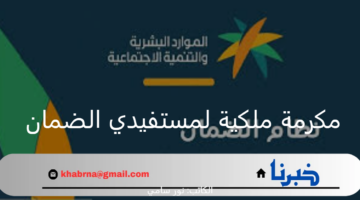 ما هي حقيقة صرف مكرمة ملكية لمستفيدي الضمان الاجتماعي بمناسبة اليوم الوطني السعودي؟