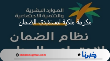 الموارد البشرية تنفي صرف مكرمة ملكية لمستفيدي الضمان بمناسبة اليوم الوطني