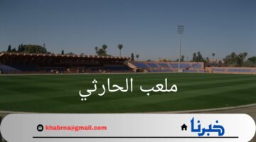 عاجل.. ملعب الحارثي يفتح أبوابه في وجه الكوكب المراكشي لعام 2024/2025