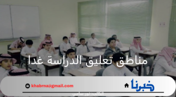 مناطق تعليق الدراسة غدا في السعودية بسبب سوء الأحوال الجوية.. أبرزها المدينة المنورة