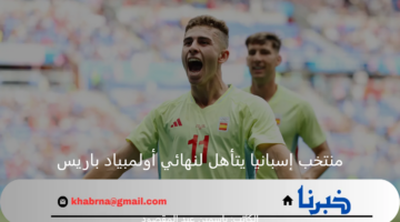 منتخب إسبانيا الأولمبي يعبر لنهائي أولمبياد باريس على حساب نظيره المغربي 