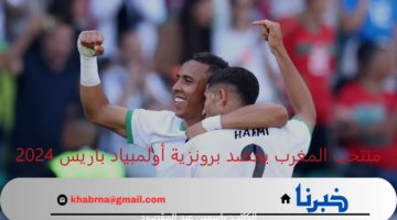 على حساب نظيره المصري.. منتخب المغرب يحصد برونزية أولمبياد باريس 2024 
