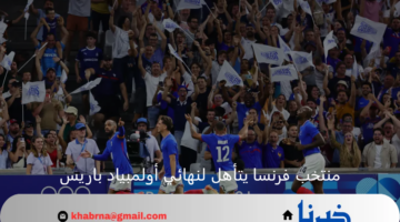 منتخب فرنسا الأولمبي يحجز مقعده في نهائي أولمبياد باريس على حساب نظيره المصري 