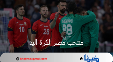 منتخب مصر لكرة اليد يخرج من أولمبياد باريس بعد هزيمته أمام أسبانيا