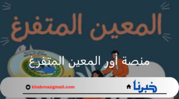 لذوي الاحتياجات الخاصة.. خطوات التقديم على استمارة منصة اور المعين المتفرغ وأهم الشروط 2024