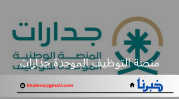 منها هيئة الزكاة والضريبة.. طريقة التقديم على الوظائف الحكومية منصة التوظيف الموحدة جدارات 2024