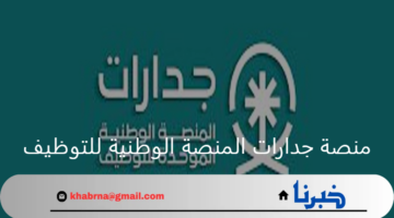 وزارة الموارد البشرية.. تدشين منصة جدارات المنصة الوطنية للتوظيف وطريقة التسجيل