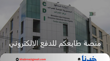 المديرية العامة للضرائب بالجزائر تعلن إطلاق منصة طابعكم للدفع الإلكتروني 2024